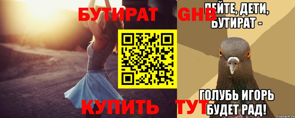 БУТИРАТ  БУТИРАТ бутандиол  Вход с VPN  Кизляр 