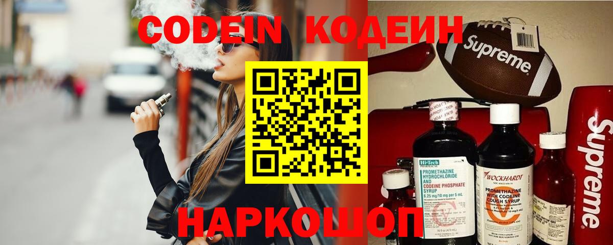 Кодеин Purple Drank  Кизляр  Codein напиток Lean (лин) 