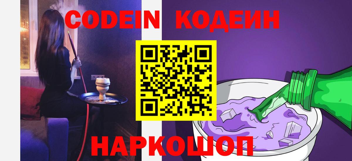 Кодеин Purple Drank  Codein напиток Lean (лин)  Кизляр  Вход с VPN 
