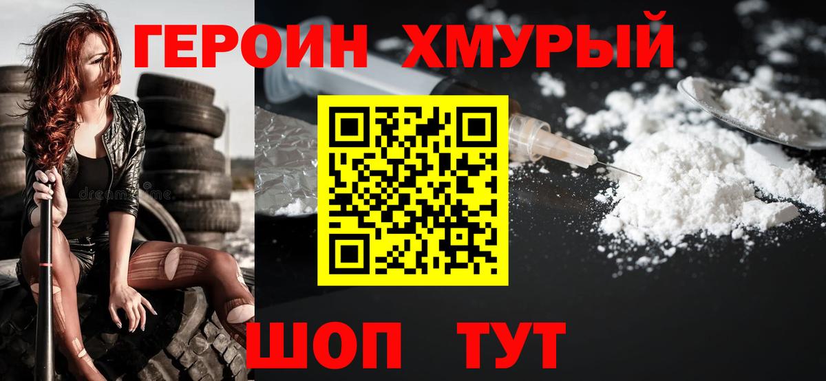 Героин хмурый  ГЕРОИН  Кизляр 
